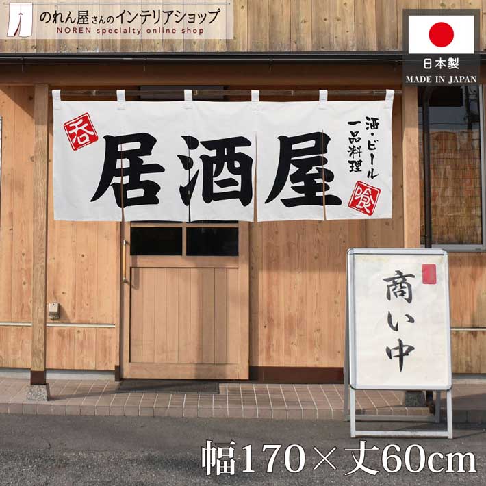 楽天市場】綿のれん 焼き肉 飲み屋 170cm幅 45cm丈 60cm丈 2サイズから
