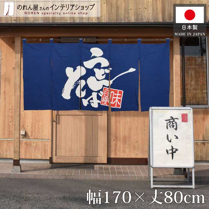 綿のれん うどん そば 蕎麦 麺類 170cm幅 80cm丈 幅広 店舗用 飲食店 綿 コットン 5つ割れ 共チチ カウンター 店頭 間仕切り 目隠し 看板 うどんそば