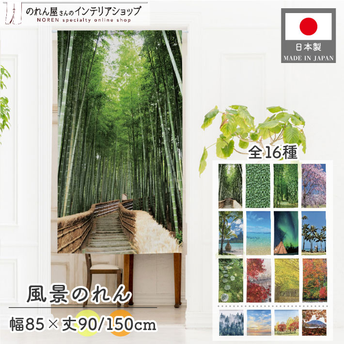 風景画の黒いのれん、横〜127–丈〜133.暖簾！ 風景画の黒いのれん、横〜127–丈〜133.暖簾！