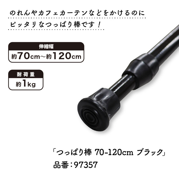 完売】 つっぱり棒 のれん棒 突っ張り棒 テンションポール ブラック 黒 70~120cm φ13mm 暖簾 間仕切り カーテン タペストリー  ポスター 目隠し 玄関 階段 洗面所 部屋 仕切り 棚 パントリー qdtek.vn