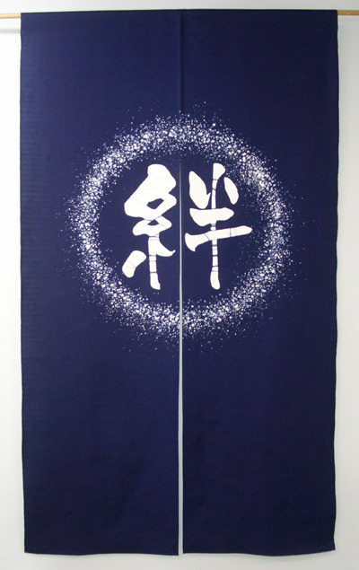 言葉づかいのれん 絆（受注生み出すこと品）【ろうけつ染 国産 のれん 綿 和風 のれん 面目 差し上げ物 日本製 アジアン 祝い事 父の日の差し上げ物 和風】