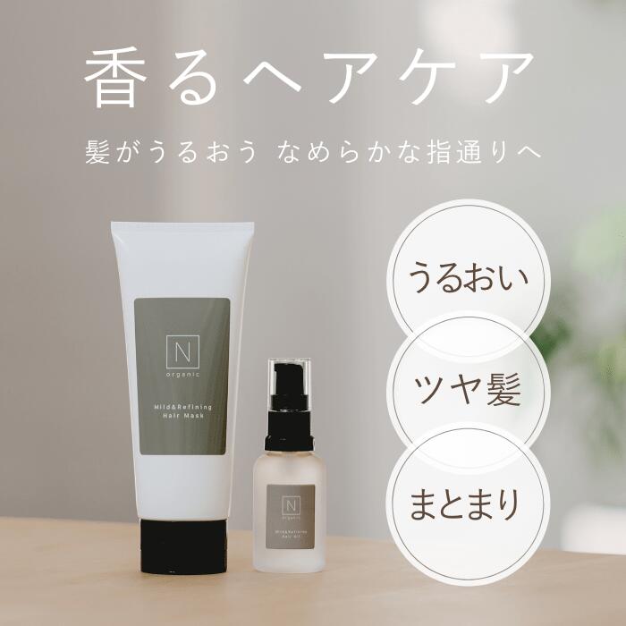 楽天市場 公式 N Organic マイルド リファイニング ヘアマスク ヘアオイル セット エヌオーガニック ヘアケア 香り 送料無料 エヌオーガニック楽天市場店