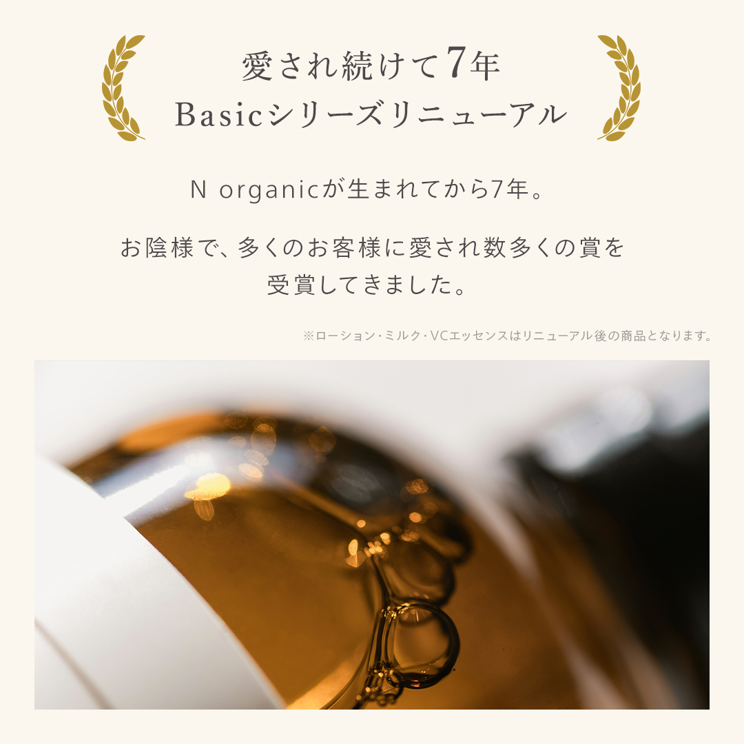 N organic Basic VCエッセンス　ローション　ミルク３点セット ローション・セラム・VCエッセンスセット｜【公式】N