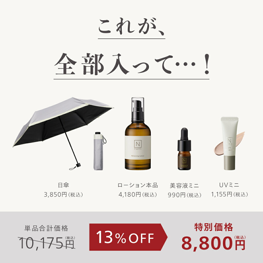 SALE期間P10倍／N organic スキンケア 日傘コラボ限定セット
