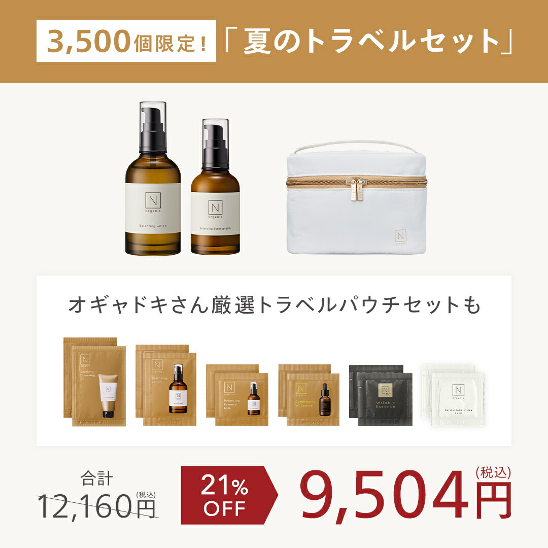 Nオーガニック化粧品セット 楽天市場】“夏、毛穴つるんとなめらか肌へ” 【公式】 N organic