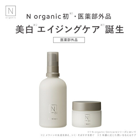 楽天市場】美白 N organic Bright ローション・クリームセット 100mL