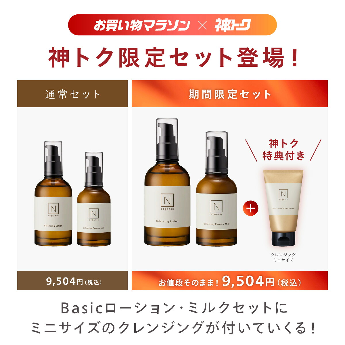 神トククーポン20%OFF！／【楽天限定 神トクセット】N organic Basic