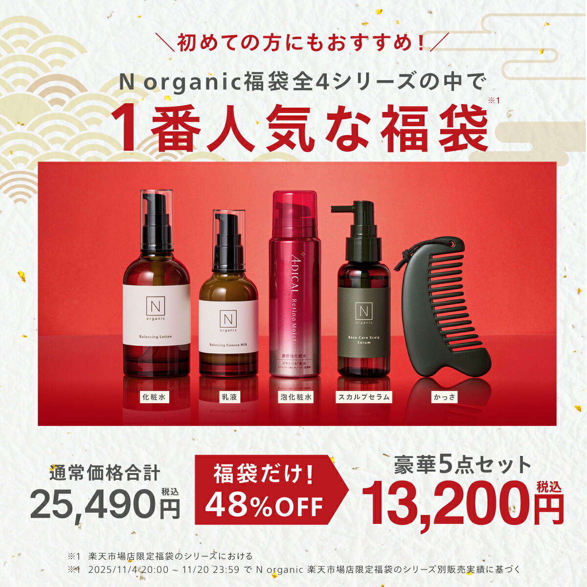 ポイント最大42倍&500円OFFクーポン】N organic Basic 福袋 2026 48