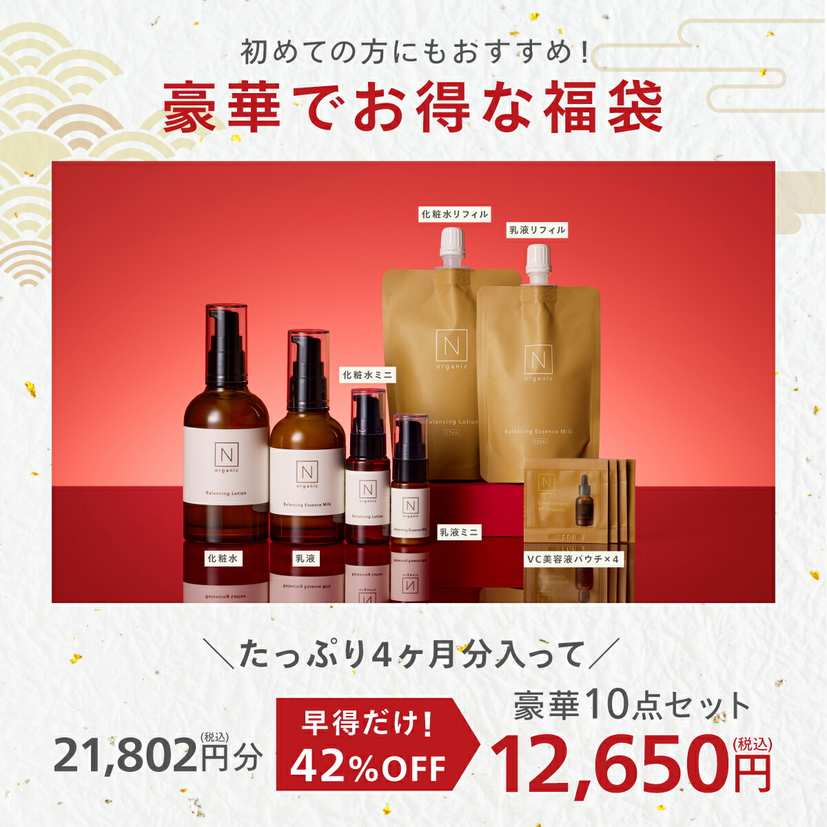 マジ得1000円OFFクーポン対象】 N organic Basic 福袋2026 早得 42%OFF