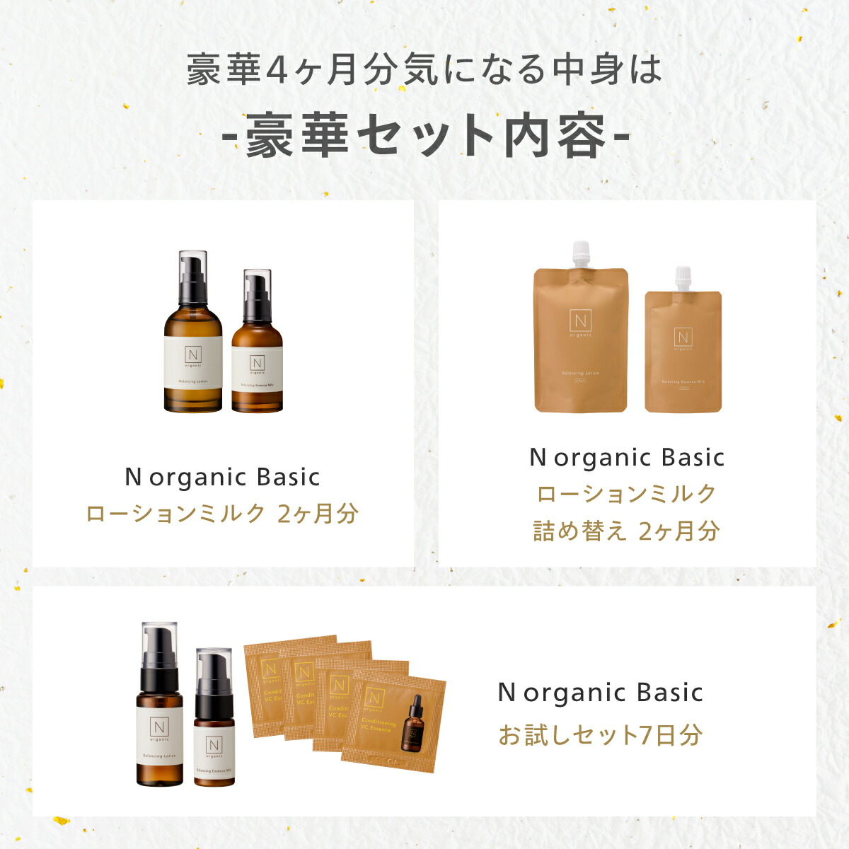 早得 42%OFF】 N organic Basic 福袋2026 早得 豪華10点セット 4ヶ月分