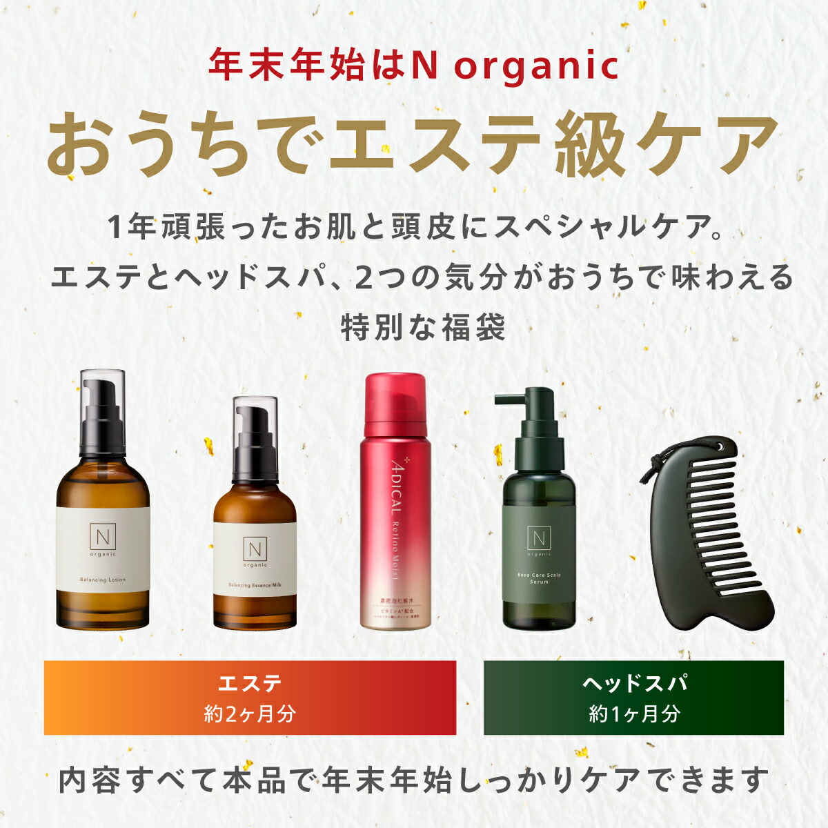 マジ得200円OFFクーポン】N organic Basic 福袋 2026 48%OFF 緊急企画
