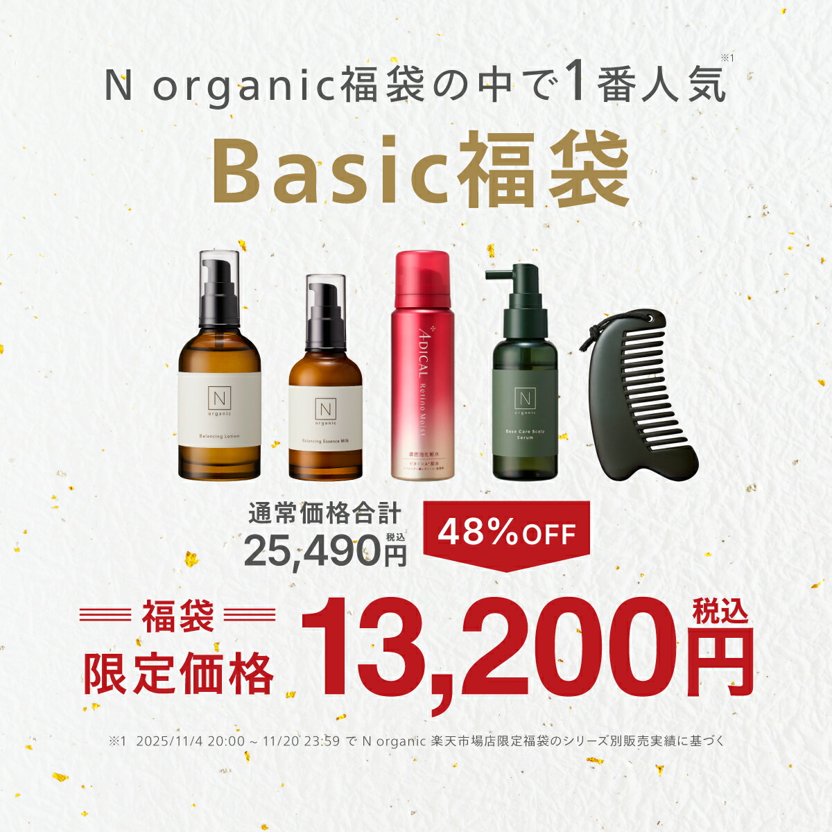 500円OFFクーポン&新規の方P10倍】N organic Basic 福袋 2026 48%OFF