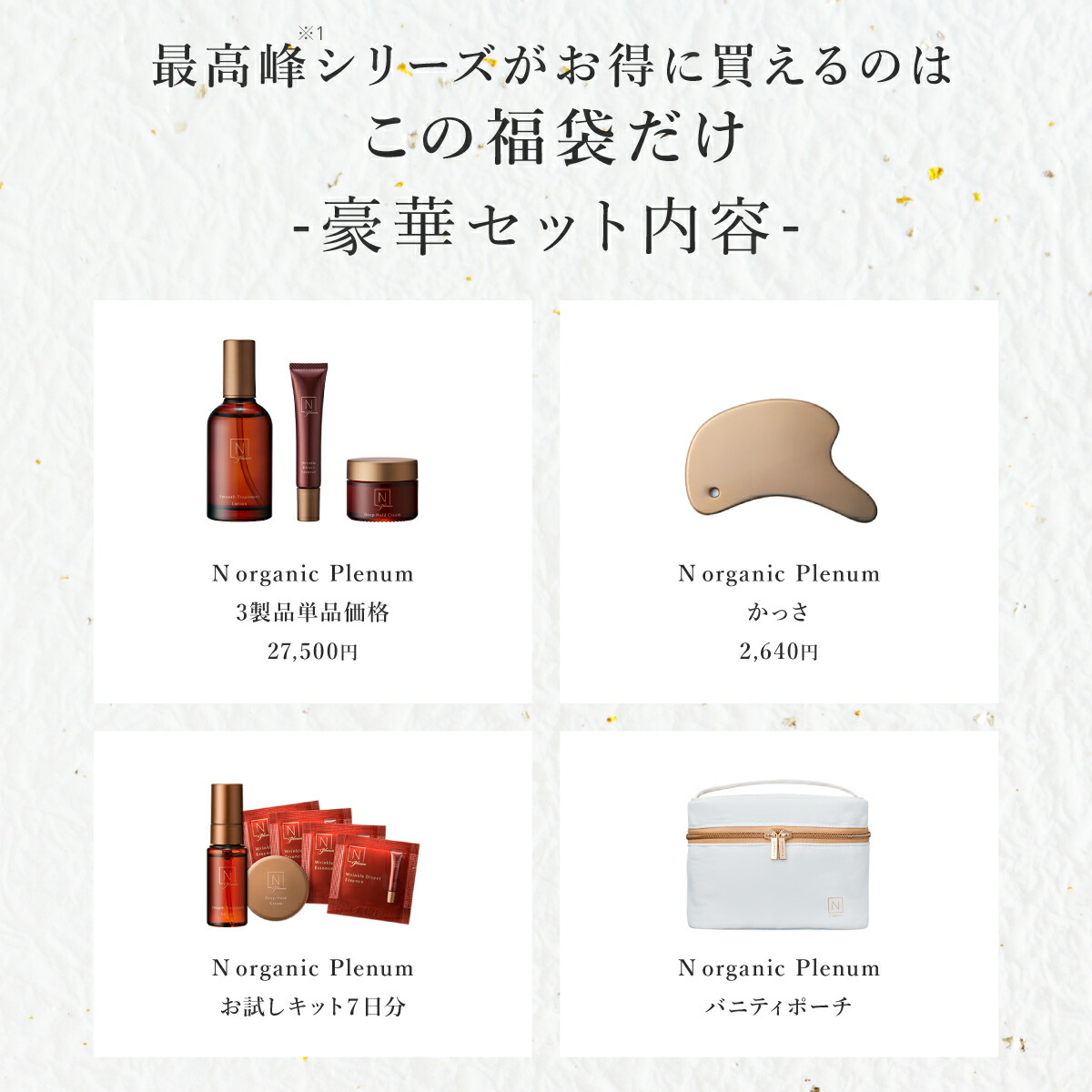 500円OFFクーポン&新規の方P10倍】N organic Plenum 福袋 2026 早得 61