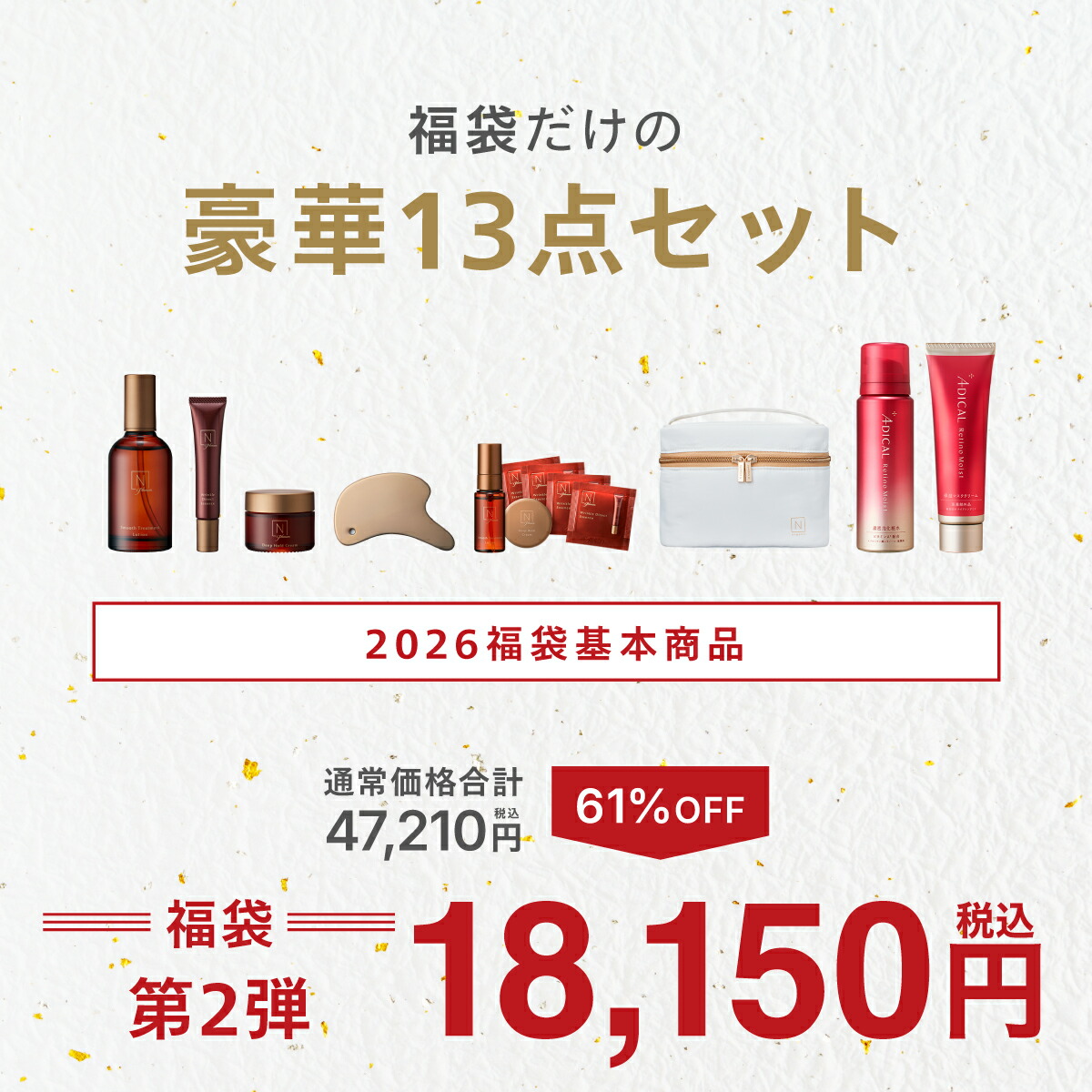 N organic Plenum 福袋 2026 スキンケアセット（一部欠品） 残り2000個 N organic Plenum 福袋 2026 61%OFF 豪華13点セット 3ヶ月
