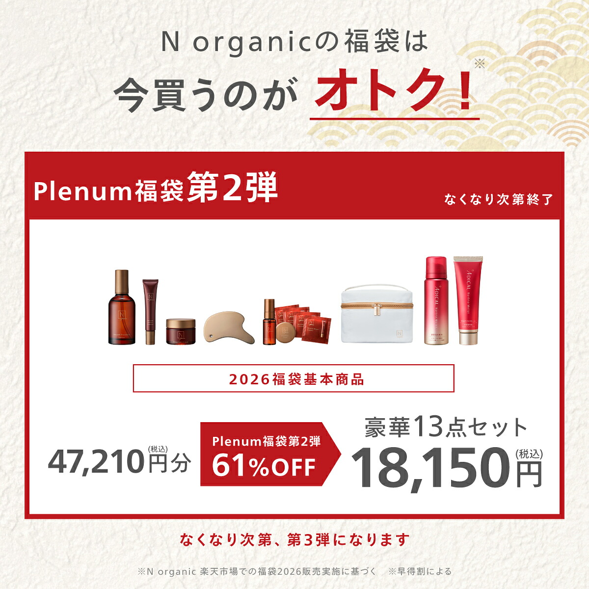 残り2000個 N organic Plenum 福袋 2026 61%OFF 豪華13点セット 3ヶ月 