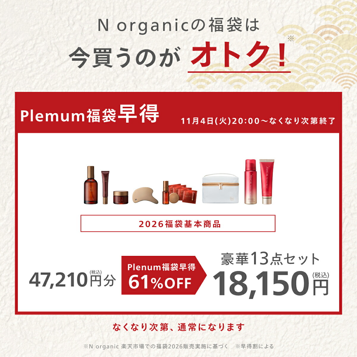 マジ得 500円OFFクーポン対象】N organic Plenum 福袋 2026 早得 61