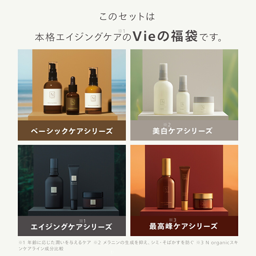 残り100個】 N organic Vie 福袋2026 超早得 59%OFF 豪華12点