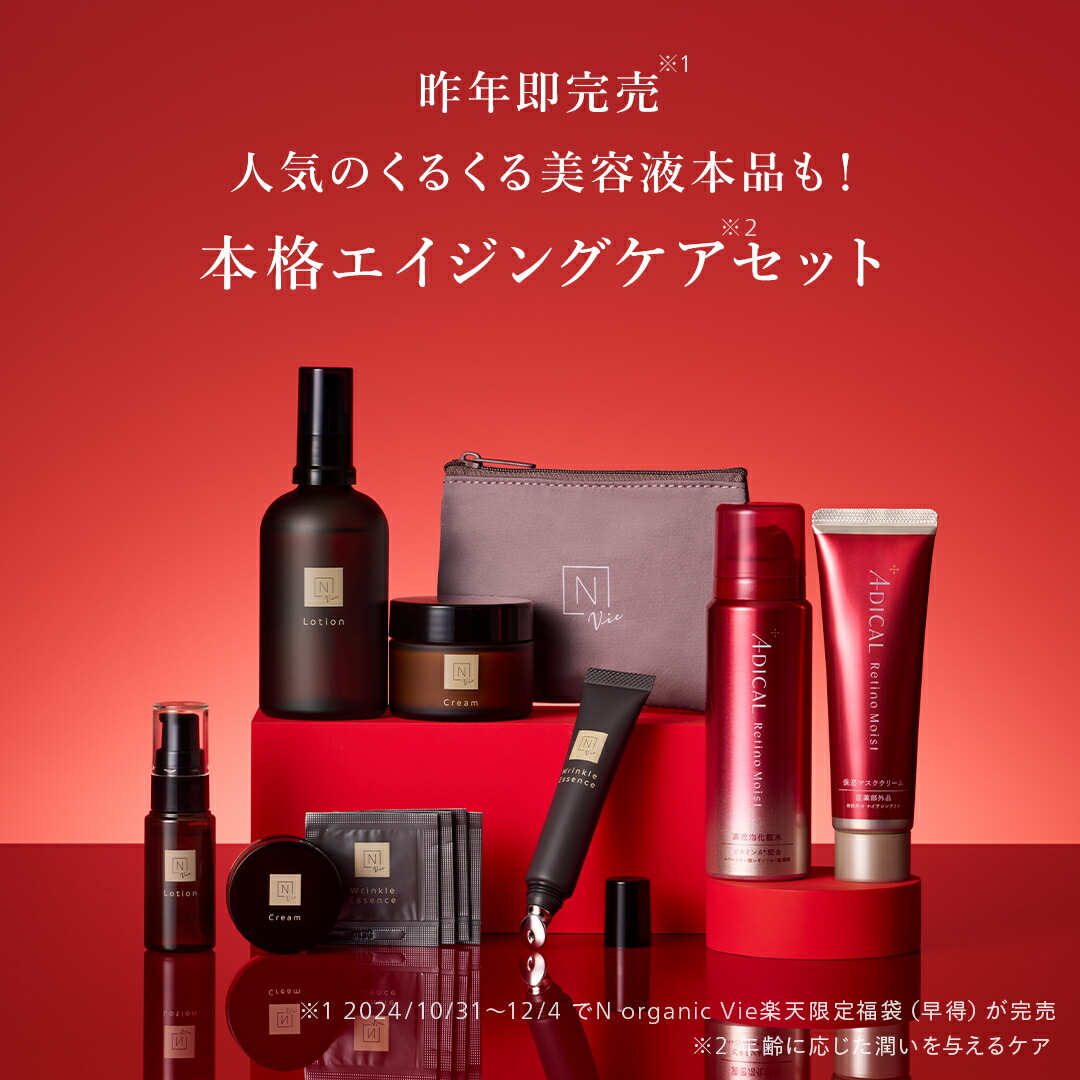 残り100個】 N organic Vie 福袋2026 超早得 59%OFF 豪華12点セット 3
