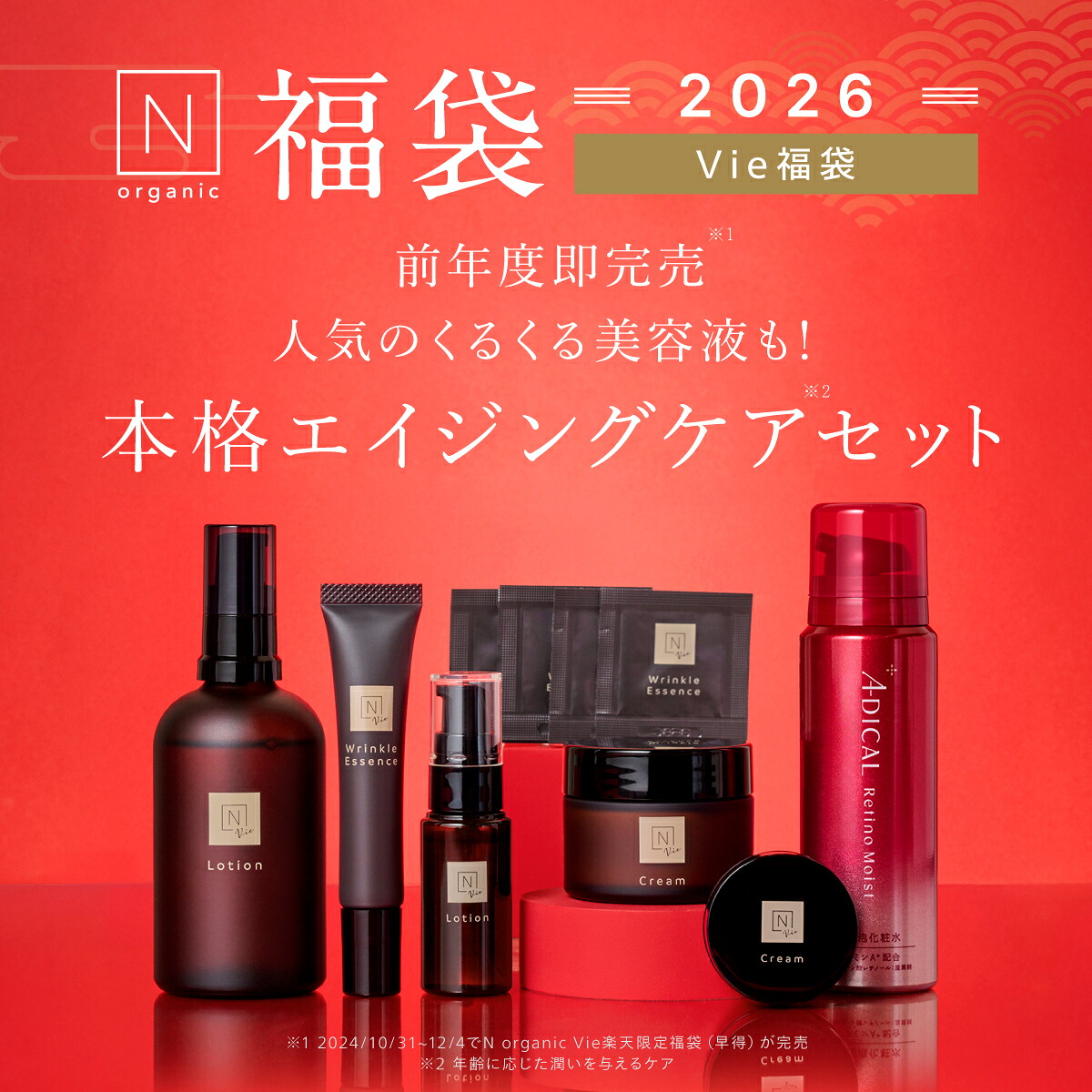 Vie福袋第3弾】N organic Vie 福袋2026 45%OFF 豪華10点セット 3ヶ月分 