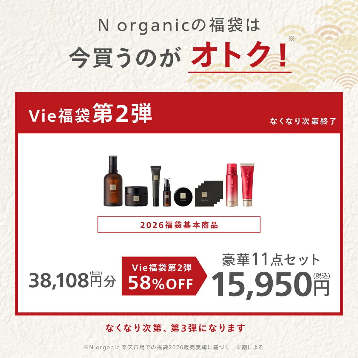 24時間限定クーポン有】N organic Vie 福袋2026 58%OFF 豪華11点セット
