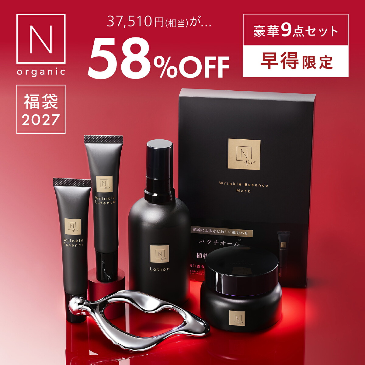 Vie福袋】N organic Vie 福袋2027 58%OFF 豪華9点セット 数量限定 楽天