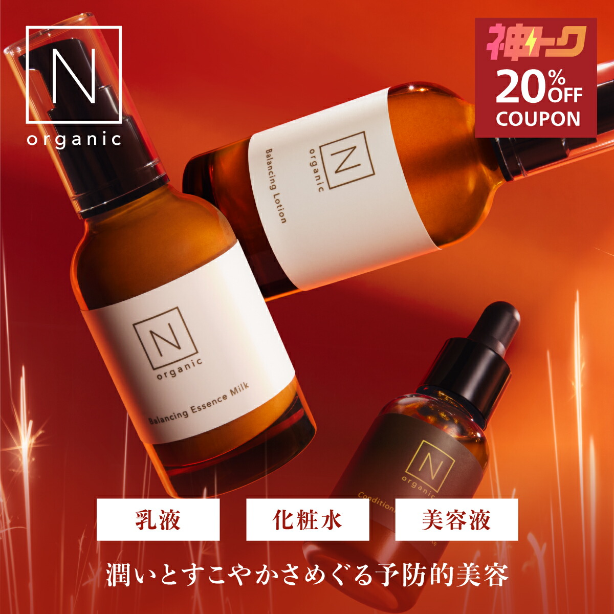 神トク20％OFF】【公式】 N organic Basic バランシング ローション