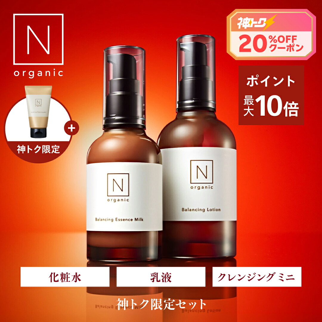 神トククーポン20%OFF！／【楽天限定 神トクセット】N organic Basic