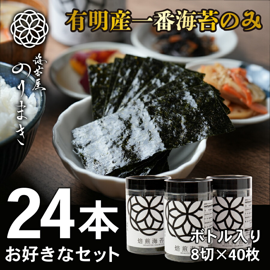 ポイント5倍 【焙煎海苔】 【しお海苔】【あじ海苔】お好きな詰め合わせ24本 各8切 40枚入 送料無料 お得 有明海産 一番摘み 有明 高級 海苔 柳川 高級海苔 極上海苔 初摘み ［海苔屋のりまき］ 焼海苔 焼き 塩海苔 味海苔 有明海 ギフト のり ノリ 贈り物 栄養 セット