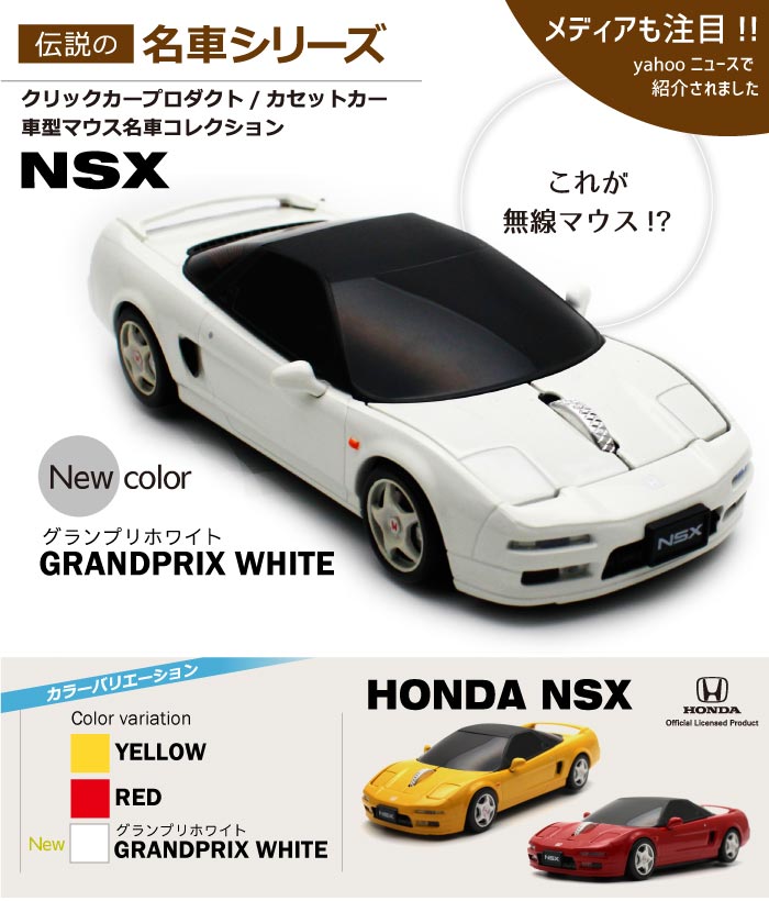 楽天市場 Honda Nsx 車型マウス 公式ライセンス商品 ホンダ エヌエスエックス マウス イエローレッド ホワイト ノリモノ 楽天市場店