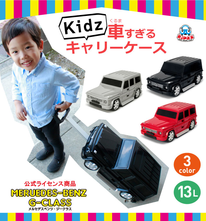 ホワイト再入荷 メルセデスベンツ こども 大容量 Gクラス Mercedes Benz Ridaz お出かけ ライダース 車 キャリー キッズ 子供用 こども キャリーケース キャリーバッグ 旅行 旅行かばん お出かけ おもちゃ入れ 大容量 防水 プレゼント 女の子 男の子 ノリモノ 店