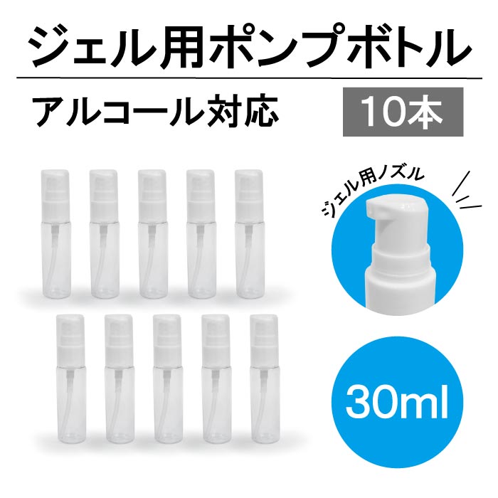 楽天市場 1 ジェル用ポンプボトル 30ml 10本セット ポケットサイズ 持ち運び簡単 ウイルス対策 アルコール対応 除菌 抗菌 ノリモノ 楽天市場店