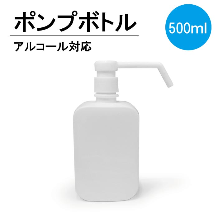 楽天市場 11 ポンプボトル 500ml 容器 ハンドソープ 詰め替え ウイルス対策 アルコール対応 除菌 抗菌 ノリモノ 楽天市場店