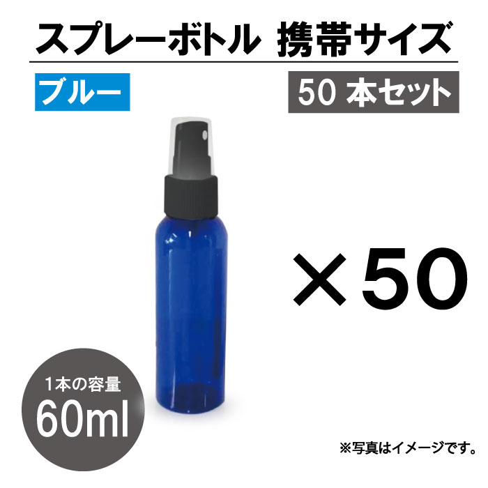 楽天市場】[4] 遮光 スプレーボトル アルコール対応 ブルー(黒ノズル) 100本セット スプレー容器 60ml PET 霧吹き : ノリモノ  楽天市場店