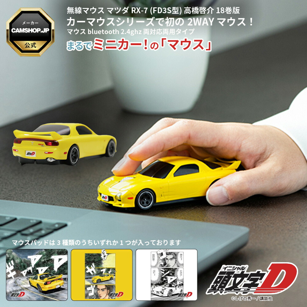 楽天市場】イニシャルD 無線マウス マツダ RX-7 (FC3S型