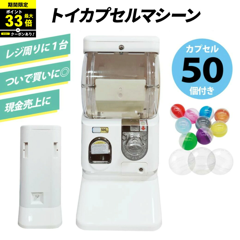 \P最大33倍!さらにクーポン配布中!/ 【500円玉専用】トイカプセルマシーン ガチャガチャ ガシャポン ガチャ ガチャマシン 本体 65mmまたは75mm 空カプセル50個つき 500円専用【カプセル50個付き】