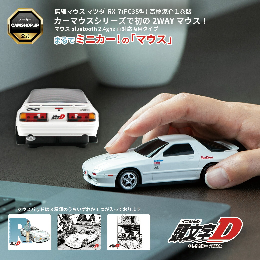 無線マウス マツダ RX-7 (FC3S型) 『頭文字D』高橋涼介 1巻版 版権元商品化許諾取得済画像