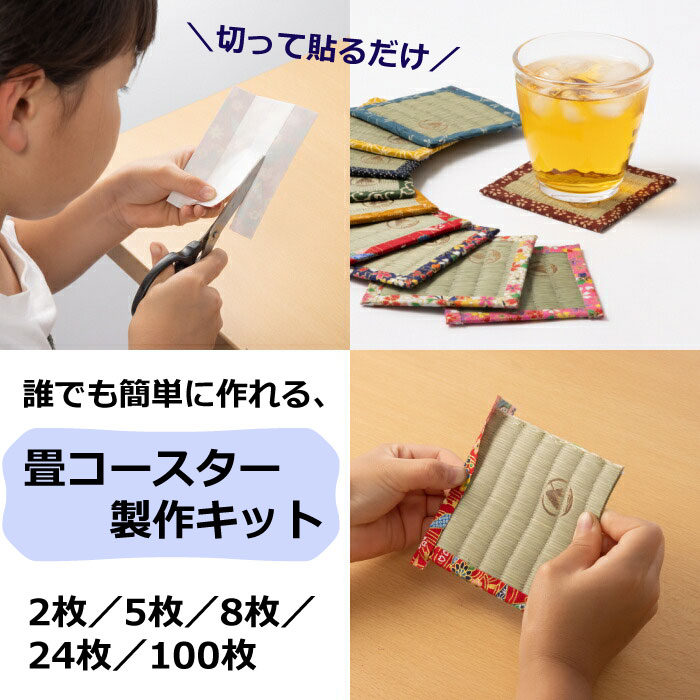ハサミだけで作れる 畳 コースター 製作キット 教材用 和雑貨 和小物 たたみ タタミ い草 いぐさ 土産 贈り物 日本のお土産 手作り オリジナル 手芸 和柄 自作 手作り おしゃれ ミニ畳
