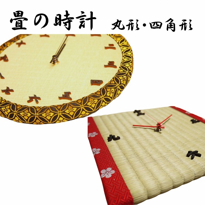 畳の時辰儀（くまモンの刺しゅうも入れられます）外国でへのお差し上げ物や生み出すこと祝賀会、営造・引っ越し祝賀会の差し上げ物に至適！！ 畳の時辰儀は愛らしさある日本のおみやげ力くらべ 銀賞贏ち得る細工物【畳 タタミ たたみ 差し上げ物 おみやげ 差し上げ物 和雑貨 和小物 差し上げ物 芸術畳】