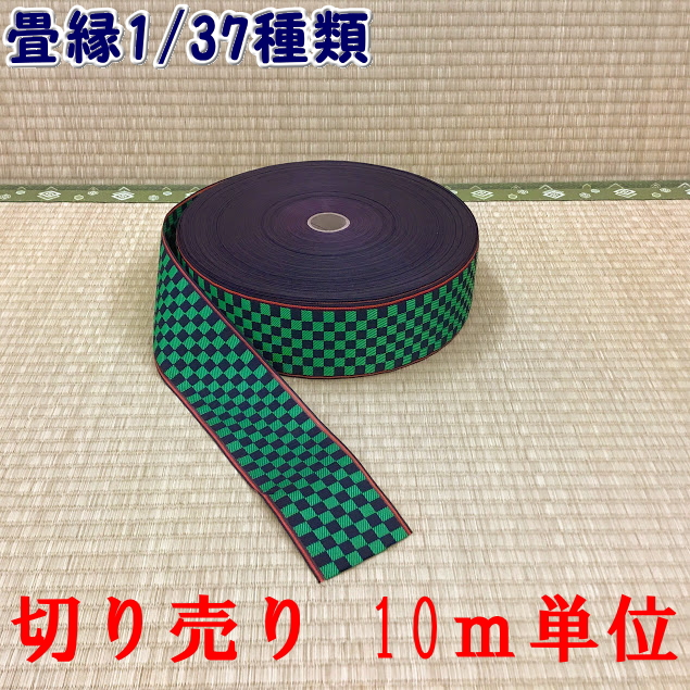 楽天市場】B:37種類の中から1種類選べる畳縁≪高級品≫ お好きな