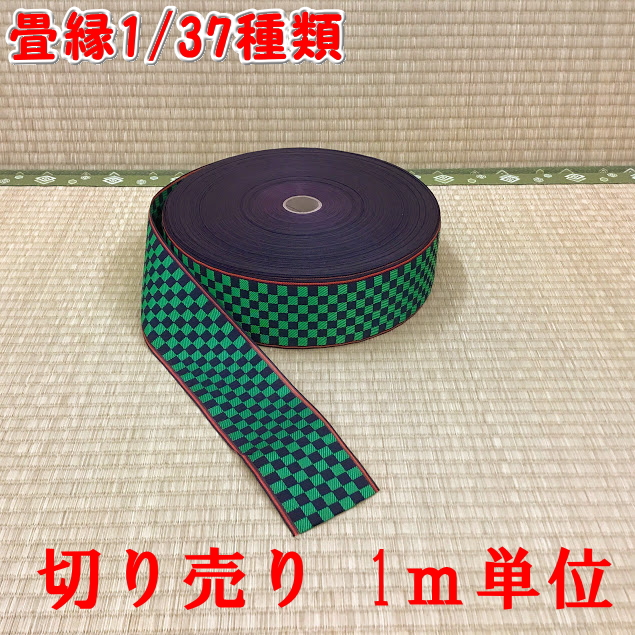 楽天市場】F:37種類の中から1種類選べる畳縁≪高級品≫ お好きな長さで