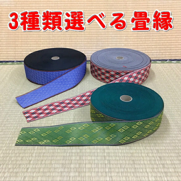 楽天市場】M:選べる畳縁サンプル5枚≪無地≫切り売り 畳テープ