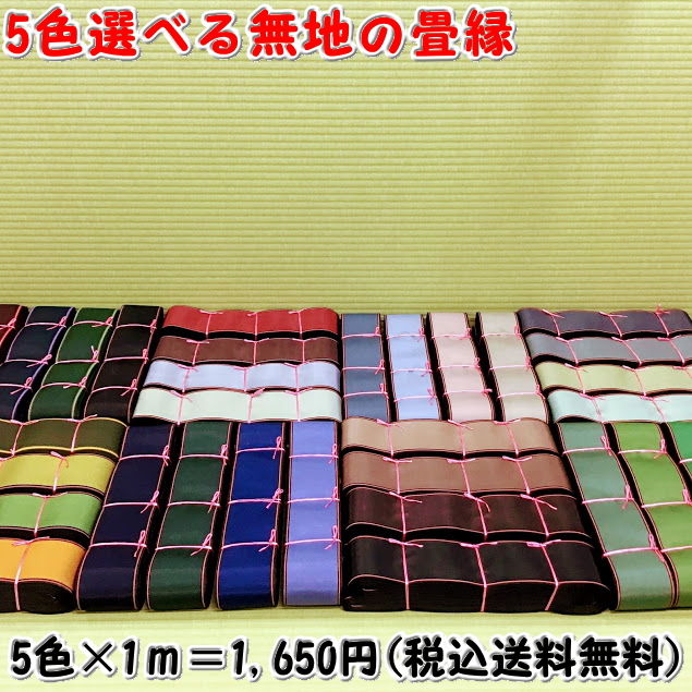楽天市場】M:選べる畳縁サンプル5枚≪無地≫切り売り 畳テープ