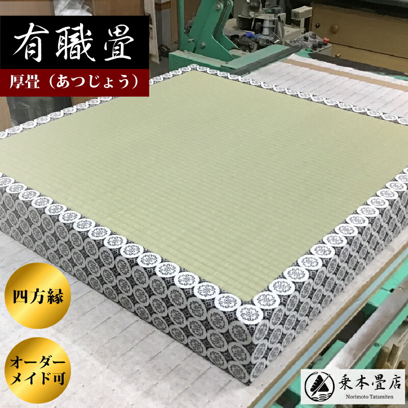 畳　四方縁　七宝縁　仏具 楽天市場】金襴四方縁厚畳 有職畳 仏具 神具 仏間 礼盤 高座 拝敷 お経
