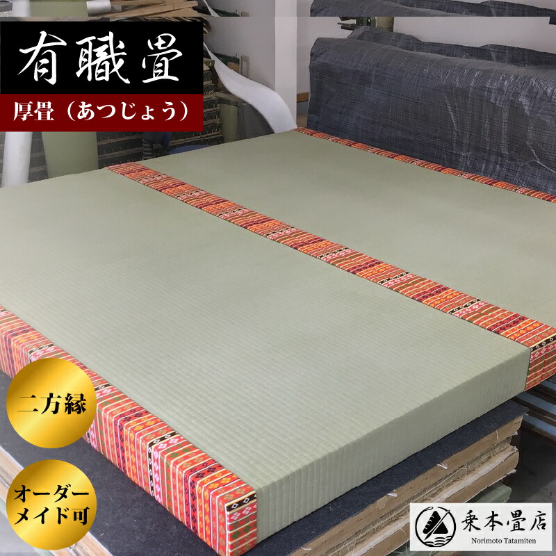 楽天市場】繧繝縁 四方縁 一畳台 一畳 : 乗本畳店