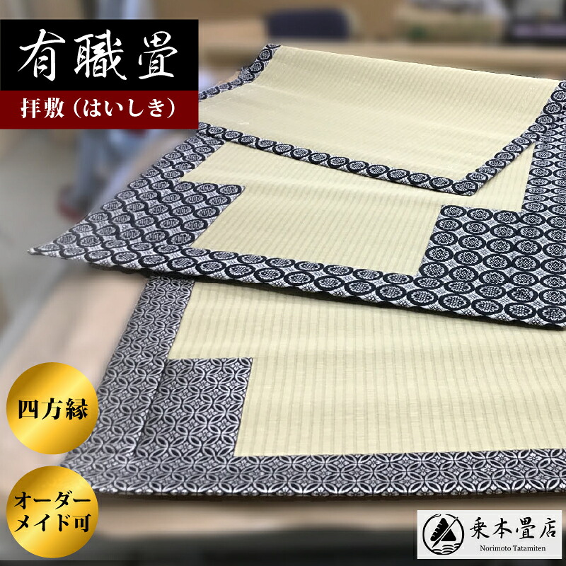 有職畳 拝敷（はいしき） 薄畳 四方縁 1畳 半畳 お寺さま用仏具 神具 本堂 生まれながらい草 和紙表 購入注文お手伝いさん 繧繝 座蒲団 紋縁 四天 目の前 須弥山 総本山  円頂黒衣 法事 法要 国産 仏教華厳宗 法相宗 律宗 真言宗 天台宗 日蓮宗 浄土宗 浄土真宗 貸してあげる念仏宗 時宗 曹洞宗 臨済宗 黄檗宗