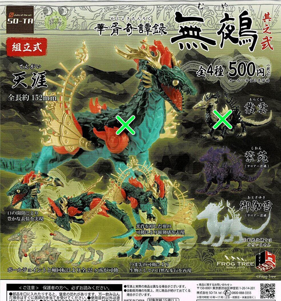 楽天市場】華胥奇譚録 無鵺 SO-TA 【全4種フルコンプセット