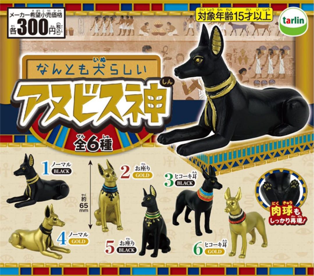 楽天市場 在庫品 なんとも犬らしい アヌビス神 全6種 全6種フルコンプ ノリーズコレクション