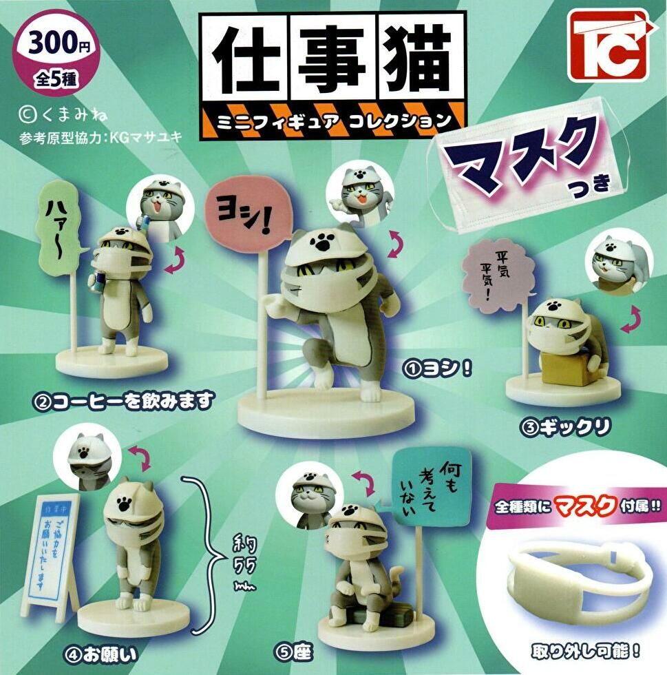 楽天市場 在庫品 仕事猫 ミニフィギュアコレクション マスクつき ノーマル全5種 全5種フルコンプ ノリーズコレクション
