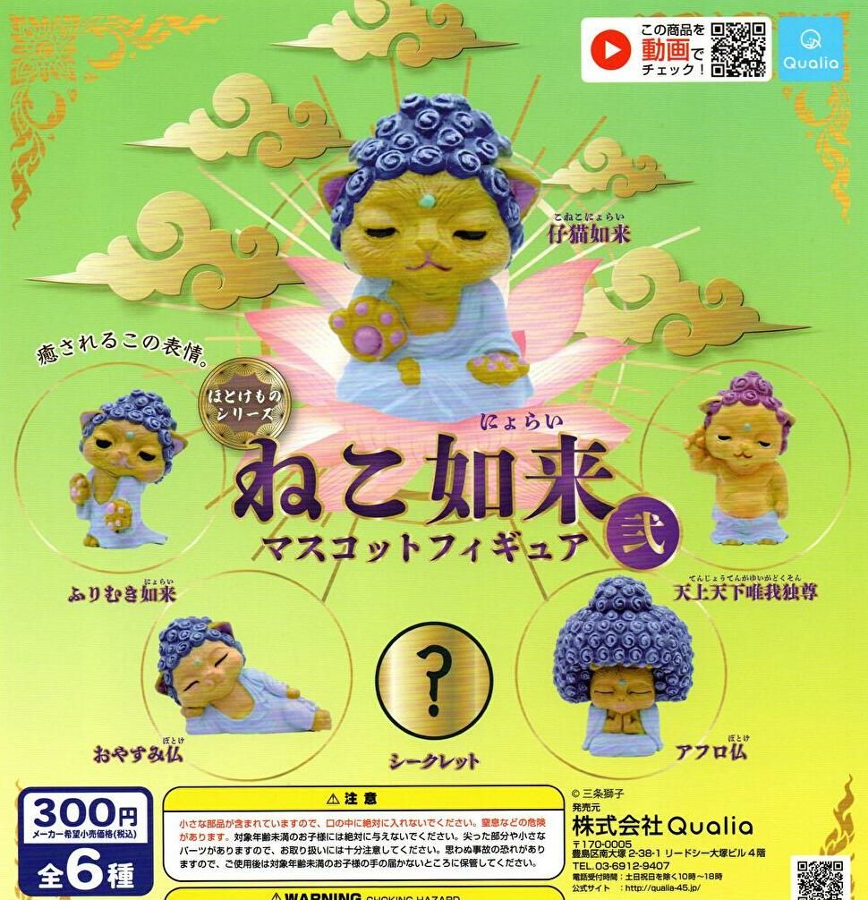 セール登場から人気沸騰 ガチャ ガチャガチャ カプセル カプセルトイ ネコ 猫 在庫品 ねこ如来マスコットフィギュア弐 全6種 全6種フルコンプ メーカー直送ランキング1位 セール登場から人気沸騰 ガチャ ガチャガチャ カプセル カプセルトイ ネコ 猫 在庫品 ねこ如来マスコットフィギュア弐 全6種 全6種フルコンプ メーカー直送ランキング1位
