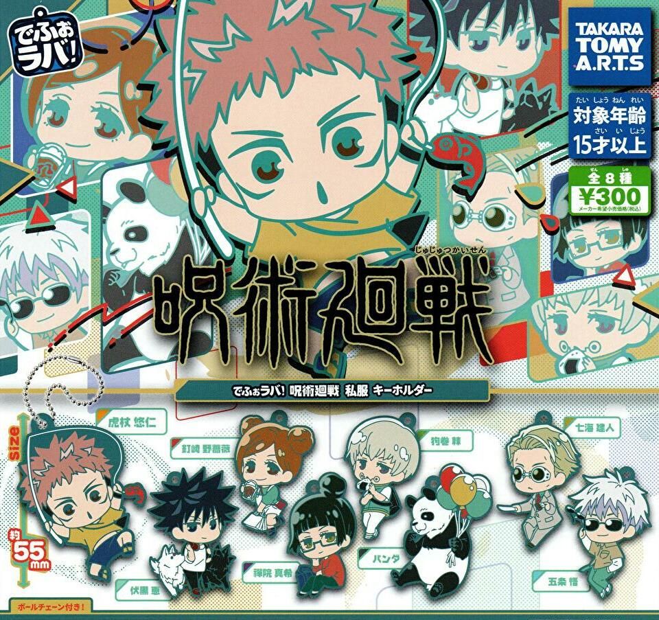 楽天市場 在庫品 でふぉラバ 呪術廻戦 私服キーホルダー 全8種 全8種フルコンプ ノリーズコレクション
